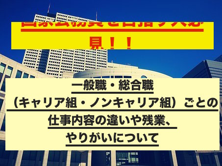 ノン キャリア 本省 _ 国家公務員 ノンキャリアとは | 官僚は年収低い？階級別・キャリア種別に徹底解剖！ – ZCFGHT