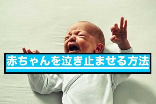 赤ちゃんを泣き止ませる方法
